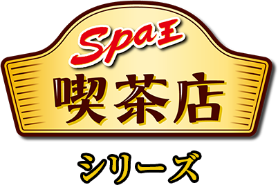 Spa王 喫茶店シリーズ