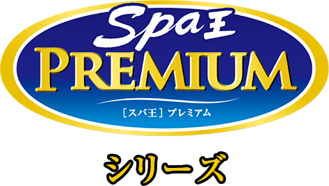 Spa王 PTRMIUMシリーズ